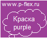 Краска Pantone Purple